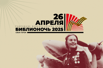 Всероссийская акция «Библионочь – 2025»